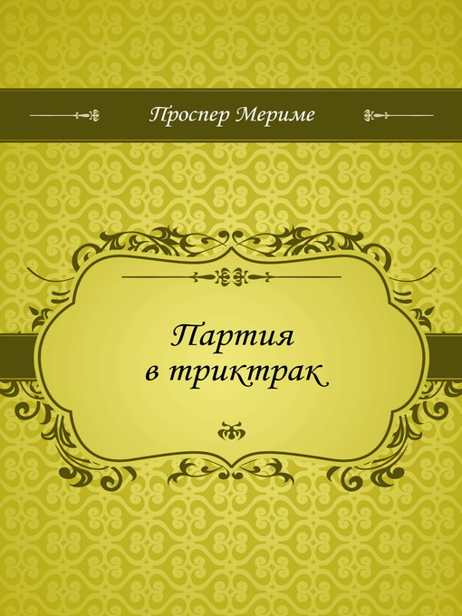 Title details for Партия в триктрак by Проспер Мериме - Available